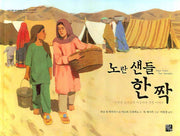 노란 샌들 한 짝(맑은가람 테마 동화책 평화 이야기 1)(양장본 Hardcover)
