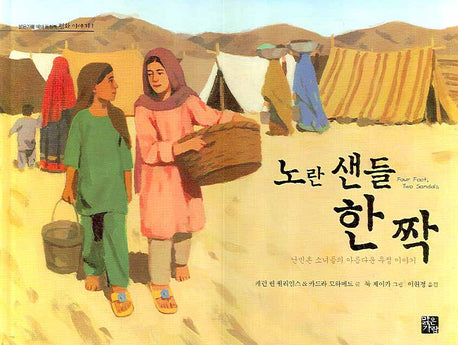 노란 샌들 한 짝(맑은가람 테마 동화책 평화 이야기 1)(양장본 Hardcover)