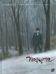 기억할게요(맑은가람 테마 동화책 평화 이야기 2)(양장본 Hardcover)