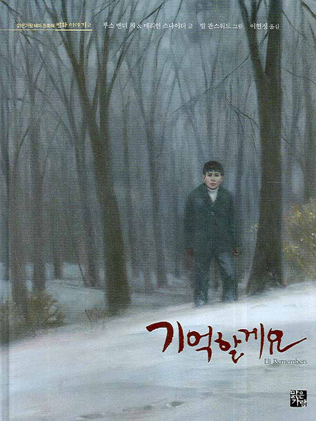 기억할게요(맑은가람 테마 동화책 평화 이야기 2)(양장본 Hardcover)