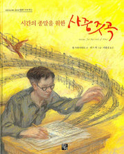사중주곡(시간의 종말을 위한)(맑은가람 테마 동화책 평화 이야기 3)(양장본 Hardcover)