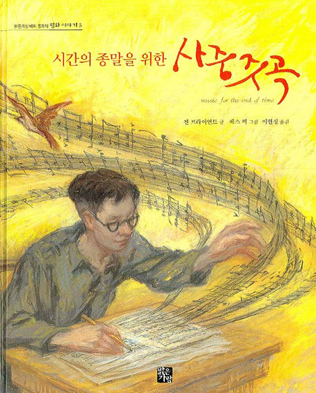 사중주곡(시간의 종말을 위한)(맑은가람 테마 동화책 평화 이야기 3)(양장본 Hardcover)