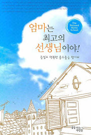 엄마는 최고의 선생님이야