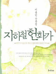 지하철 헌화가(이종인 산문집)