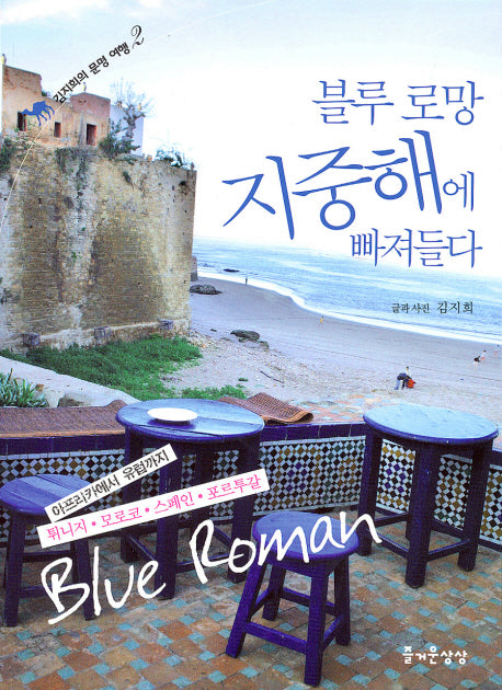 블루 로망 지중해에 빠져들다(김지희의 문명 여행 2)