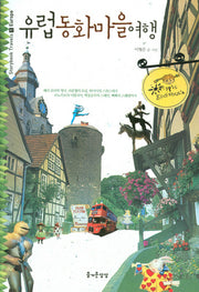 유럽동화마을여행(Storybook Travels 시리즈 1)(반양장)