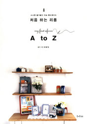 처음 하는 리폼 A to Z(소소한 즐거움이 있는 핸드메이드 24)
