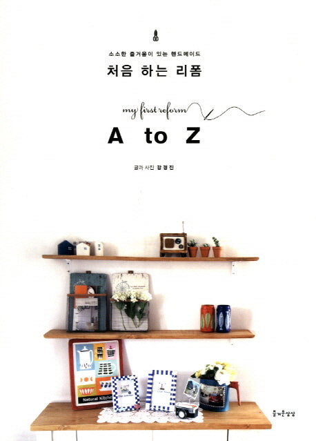 처음 하는 리폼 A to Z(소소한 즐거움이 있는 핸드메이드 24)