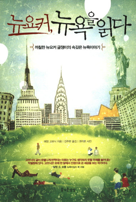 뉴요커 뉴욕을 읽다