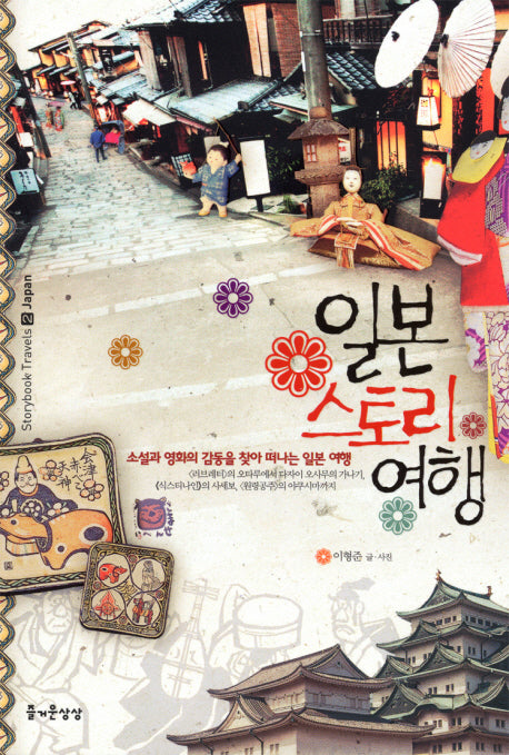 일본 스토리 여행(STORYBOOK TRAVELS 2)