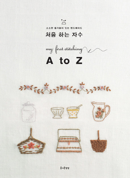 처음 하는 자수 A to Z(소소한 즐거움이 있는 핸드메이드 1)