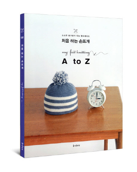 처음 하는 손뜨개 A to Z(소소한 즐거움이 있는 핸드메이드 2)