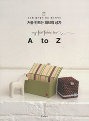 처음 만드는 패브릭 상자 A to Z(소소한 즐거움이 있는 핸드메이드 4)