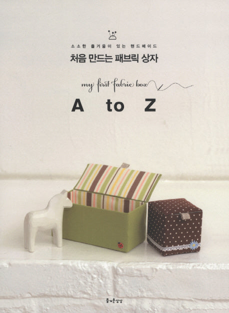 처음 만드는 패브릭 상자 A to Z(소소한 즐거움이 있는 핸드메이드 4)