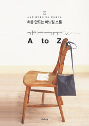 처음 만드는 바느질 소품 A to Z(소소한 즐거움이 있는 핸드메이드 5)
