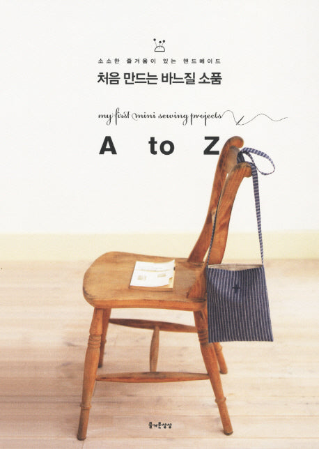 처음 만드는 바느질 소품 A to Z(소소한 즐거움이 있는 핸드메이드 5)