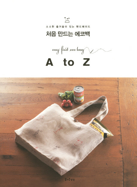 처음 만드는 에코백 A to Z(소소한 즐거움이 있는 핸드메이드 6)