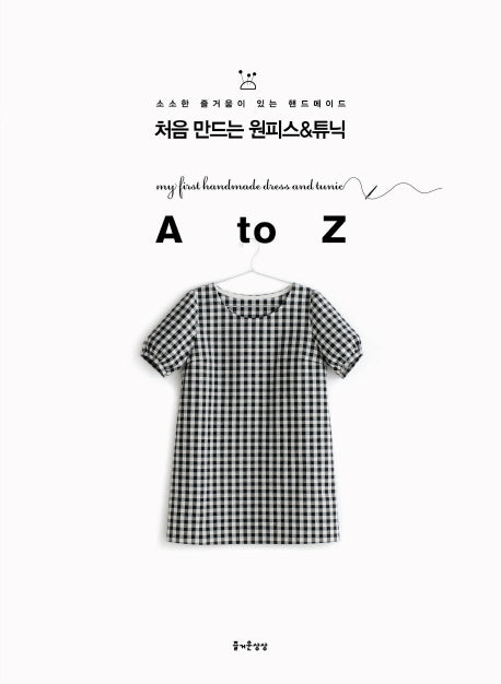 처음 만드는 원피스 튜닉 A to Z(소소한 즐거움이 있는 핸드메이드 9)