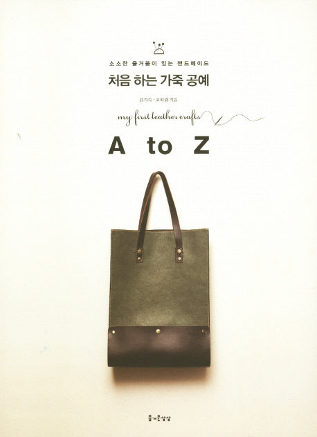 처음 하는 가죽 공예 A to Z(소소한 즐거움이 있는 핸드메이드 13)