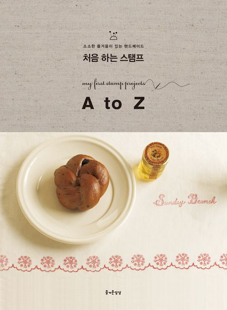 처음 하는 스탬프 A to Z(소소한 즐거움이 있는 핸드메이드 14)
