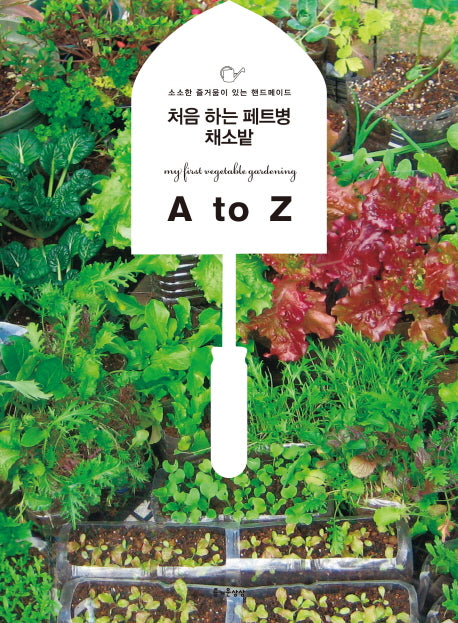 처음 하는 페트병 채소밭 A to Z(소소한 즐거움이 있는 핸드메이드 16)