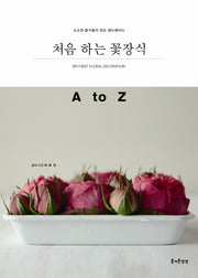 처음 하는 꽃장식 A to Z(소소한 즐거움이 있는 핸드메이드 17)