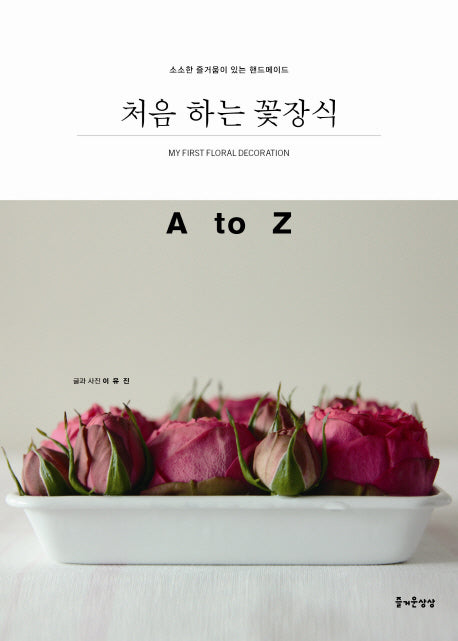 처음 하는 꽃장식 A to Z(소소한 즐거움이 있는 핸드메이드 17)