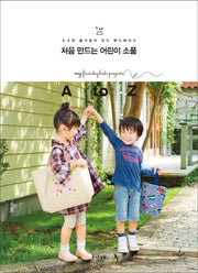 처음 만드는 어린이 소품(소소한 즐거움이 있는 핸드메이드 시리즈 18)