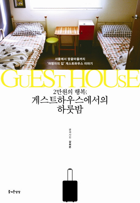 게스트하우스에서의 하룻밤(2만원의 행복)