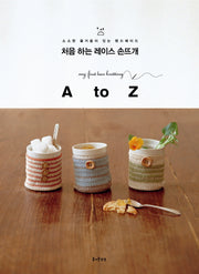 처음 하는 레이스 손뜨개 A to Z(소소한 즐거움이 있는 핸드메이드 19)
