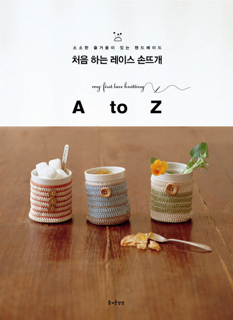 처음 하는 레이스 손뜨개 A to Z(소소한 즐거움이 있는 핸드메이드 19)