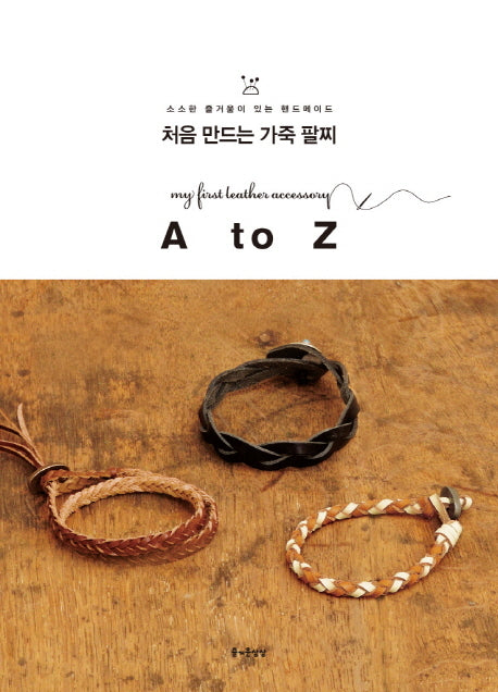 처음 만드는 가죽 팔찌 A to Z(소소한 즐거움이 있는 핸드메이드 21)