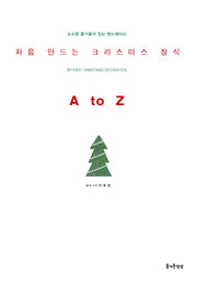 처음 만드는 크리스마스 장식 A to Z(소소한 즐거움이 있는 핸드메이드 22)