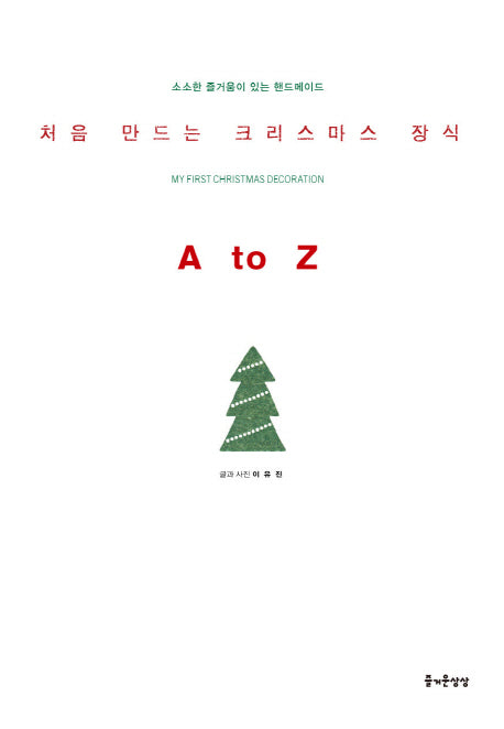 처음 만드는 크리스마스 장식 A to Z(소소한 즐거움이 있는 핸드메이드 22)