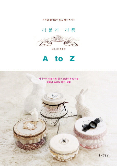 러블리 리폼 A to Z(소소한 즐거움이 있는 핸드메이드 23)