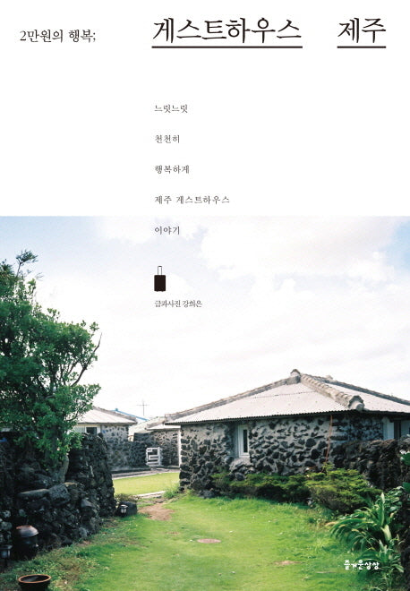 게스트하우스 제주(2만원의 행복)