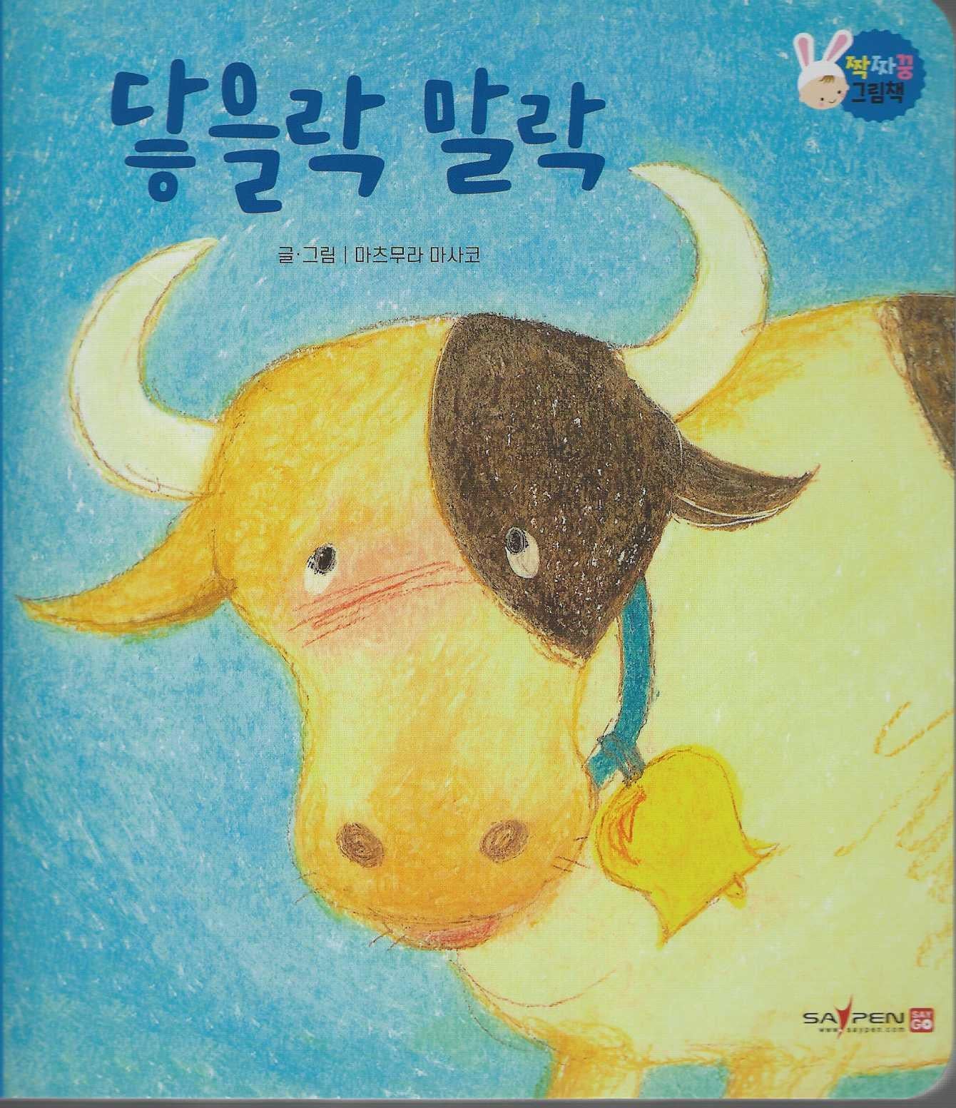 닿을락 말락(짝짜꿍 그림책 1)