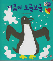 거품이 보글보글(짝짜꿍 그림책 11)