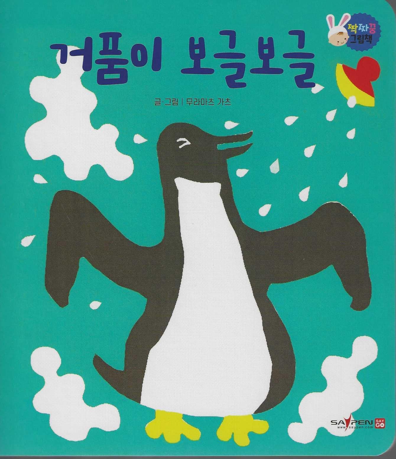 거품이 보글보글(짝짜꿍 그림책 11)