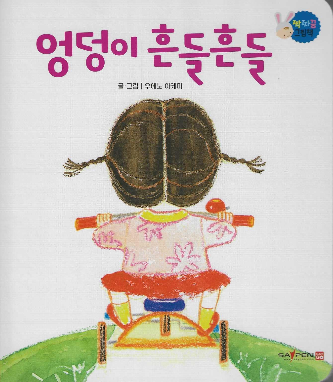 엉덩이 흔들흔들(짝짜꿍 그림책 9)