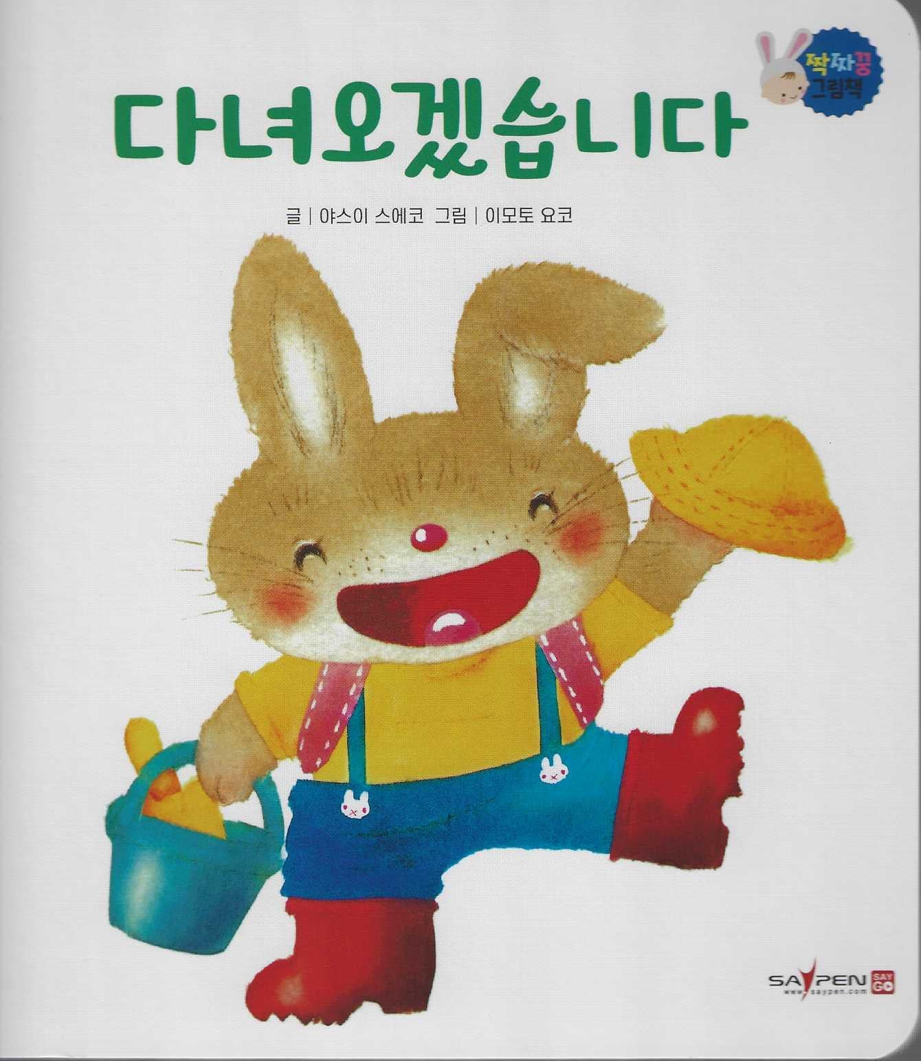 다녀오겠습니다(짝짜꿍 그림책 2)
