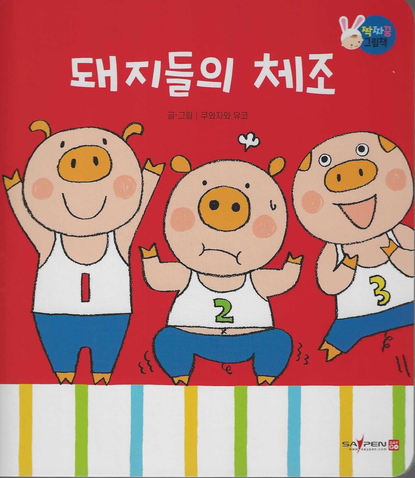 돼지들의 체조(짝짜꿍 그림책 3)
