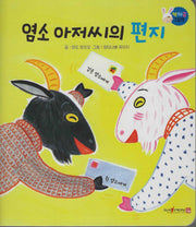 염소 아저씨의 편지(짝짜꿍 그림책 4)