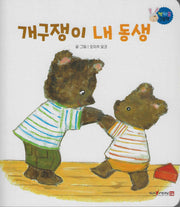 개구쟁이 내 동생(짝짜꿍 그림책 12)