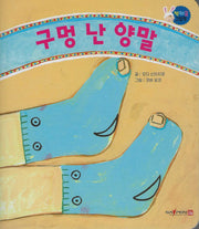 구멍 난 양말(짝짜꿍 그림책 13)