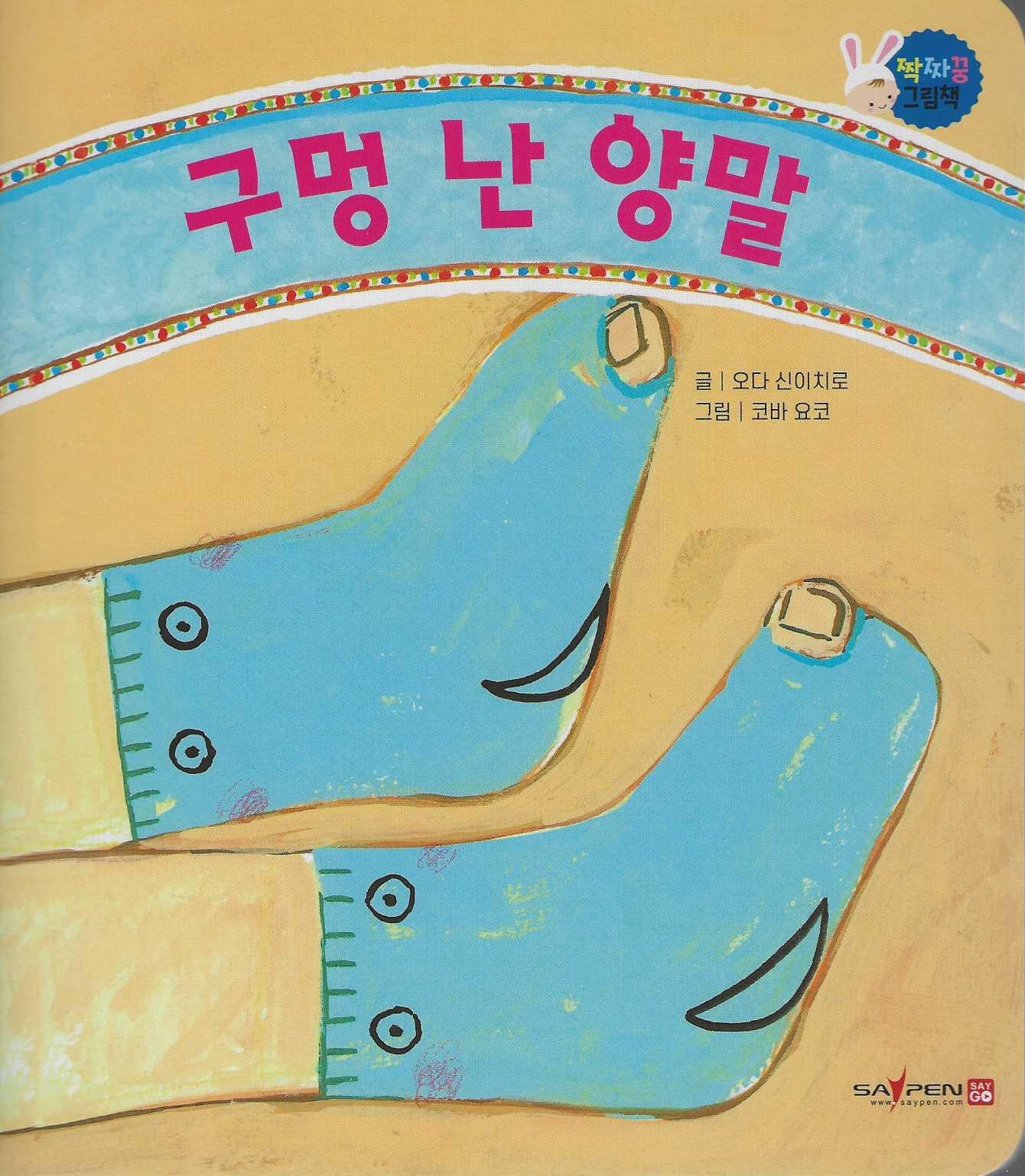 구멍 난 양말(짝짜꿍 그림책 13)