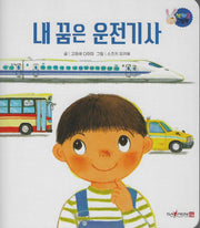 내 꿈은 운전기사(짝짜꿍 그림책 10)