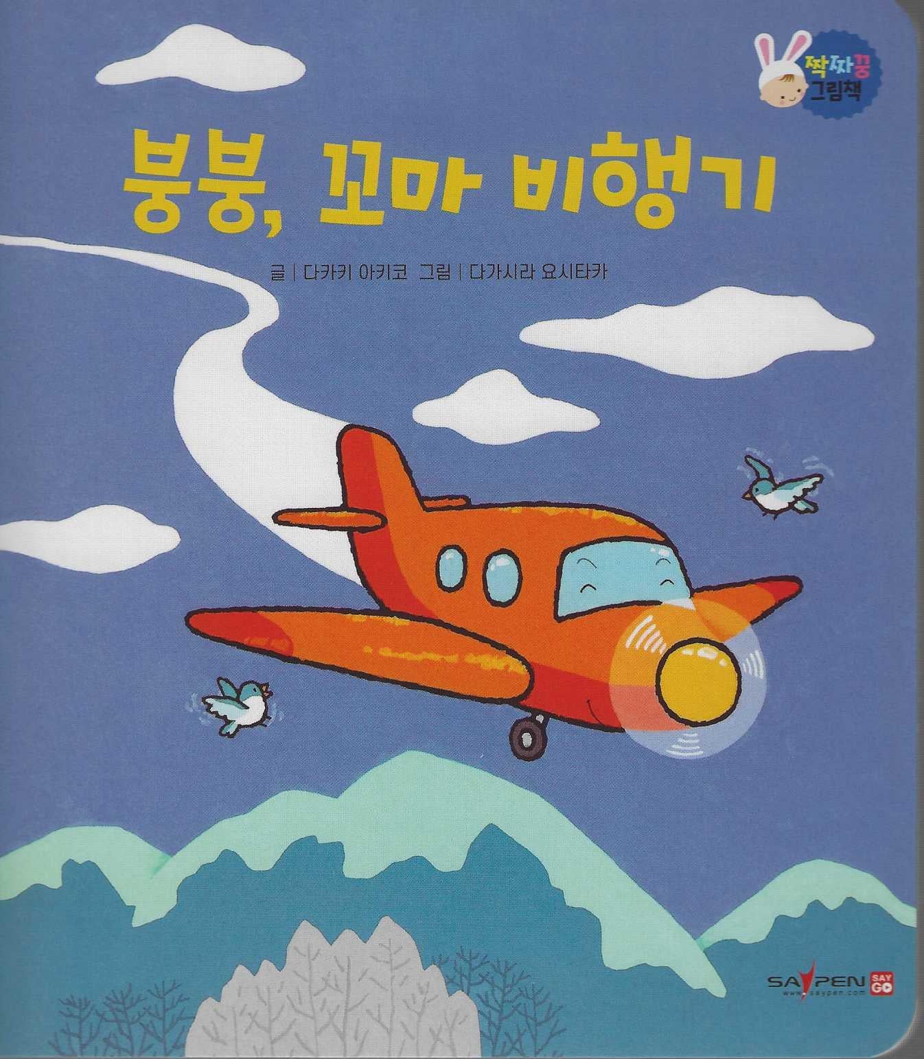 붕붕, 꼬마 비행기(짝짜꿍 그림책 8)