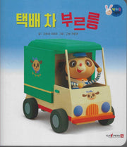택배 차 부르릉(짝짜꿍 그림책 6)