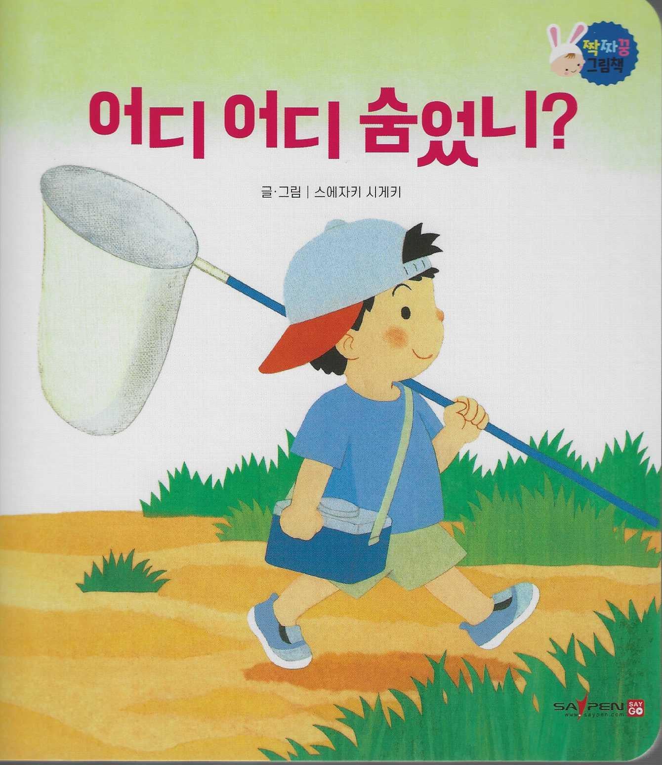 어디 어디 숨었니?(짝짜꿍 그림책 5)